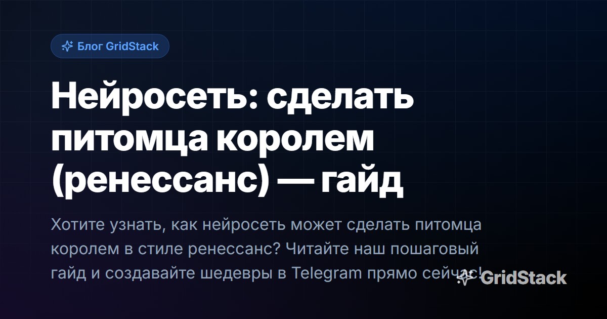 Нейросеть: сделать питомца королем (ренессанс) — гайд