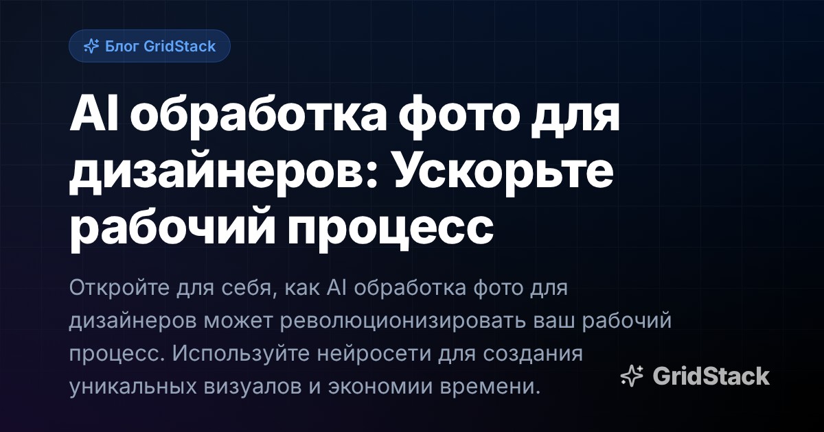 AI обработка фото для дизайнеров: Ускорьте рабочий процесс