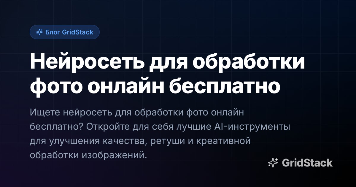 Нейросеть для обработки фото онлайн бесплатно