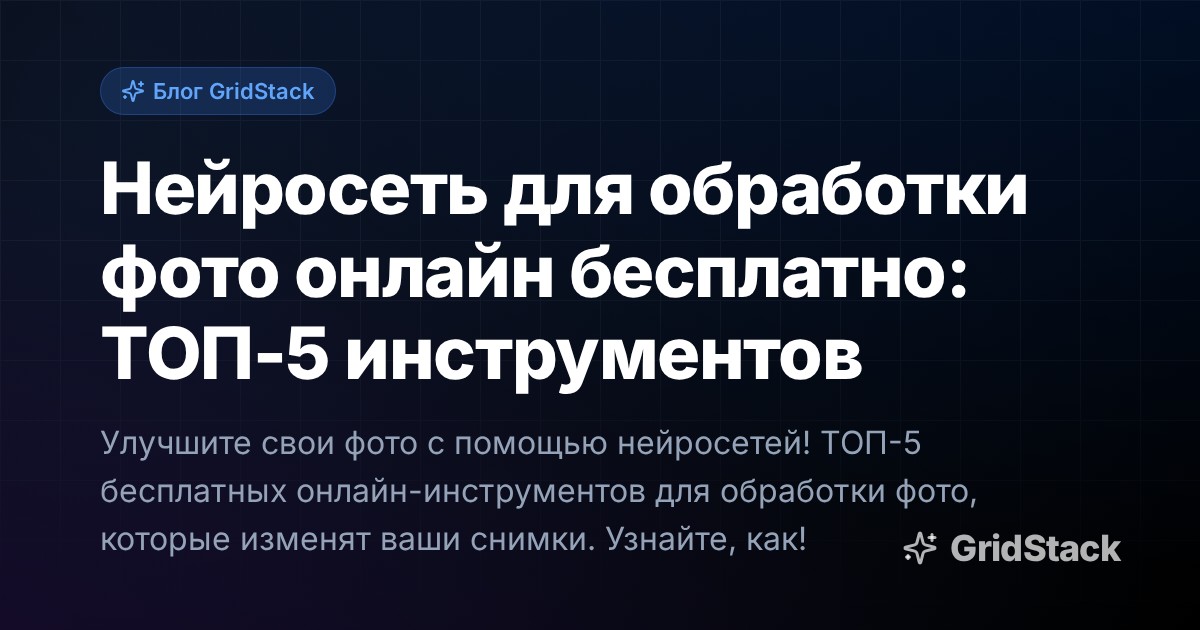 Нейросеть для обработки фото онлайн бесплатно: ТОП-5 инструментов