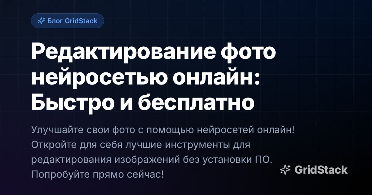 Редактирование фото нейросетью онлайн: Быстро и бесплатно