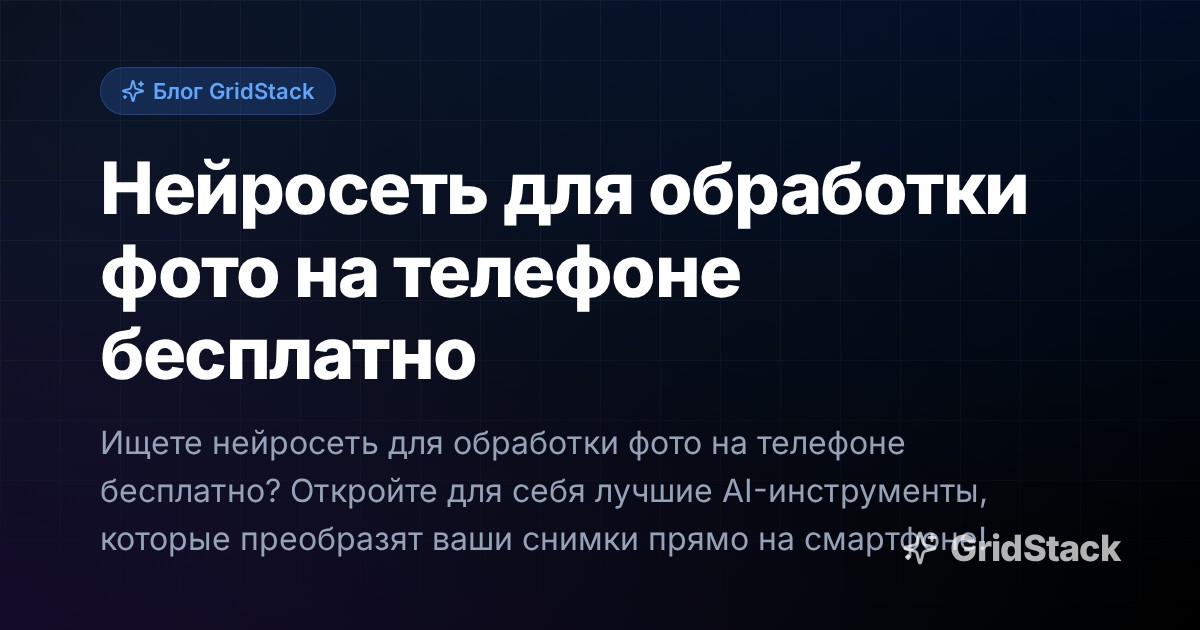 Нейросеть для обработки фото на телефоне бесплатно