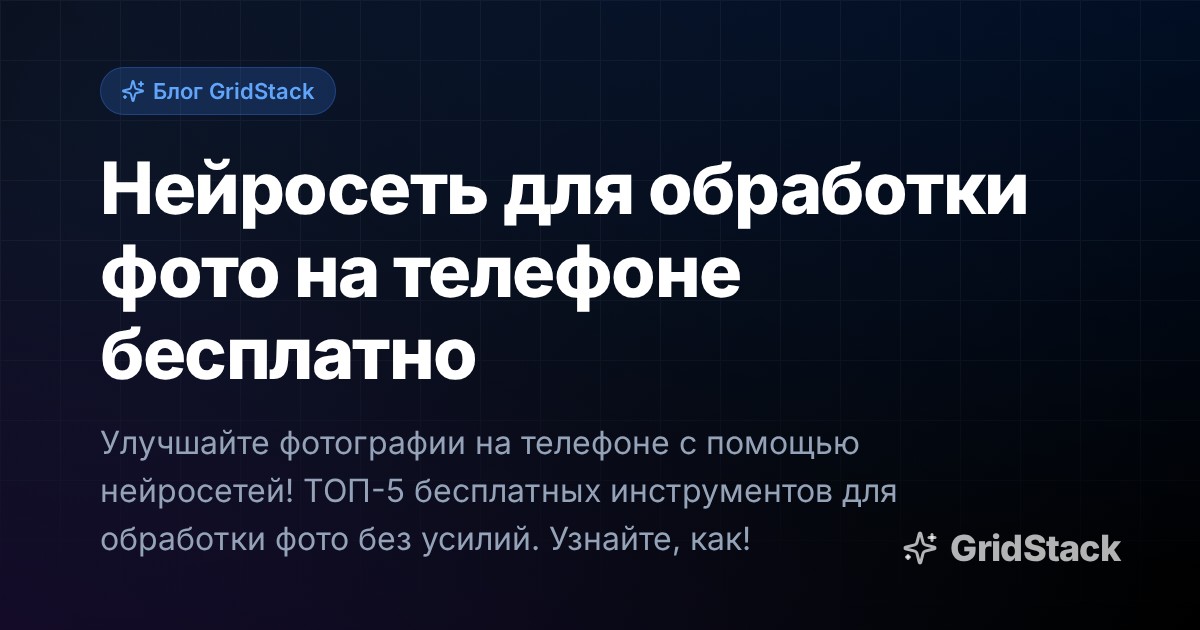 Нейросеть для обработки фото на телефоне бесплатно