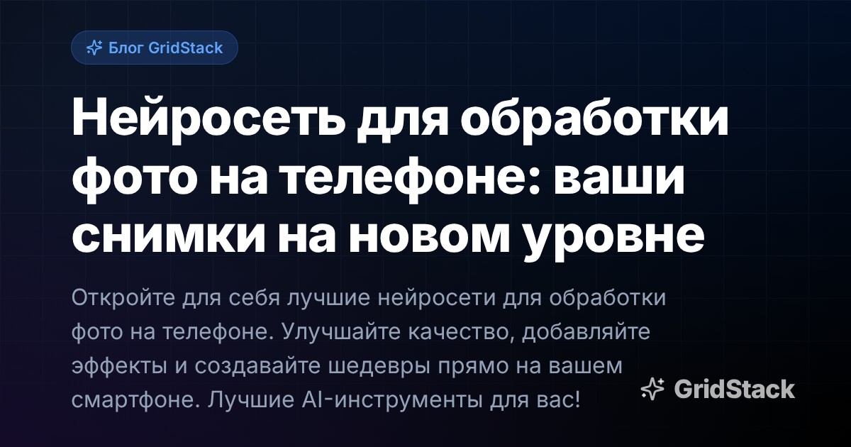 Нейросеть для обработки фото на телефоне: ваши снимки на новом уровне