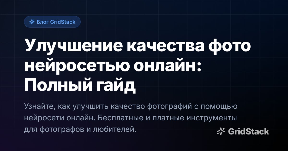Улучшение качества фото нейросетью онлайн: Полный гайд
