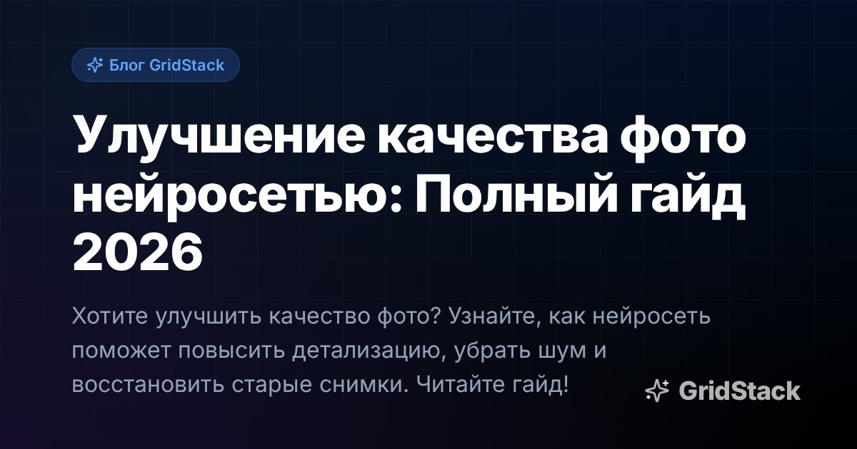 Улучшение качества фото нейросетью: Полный гайд 2026