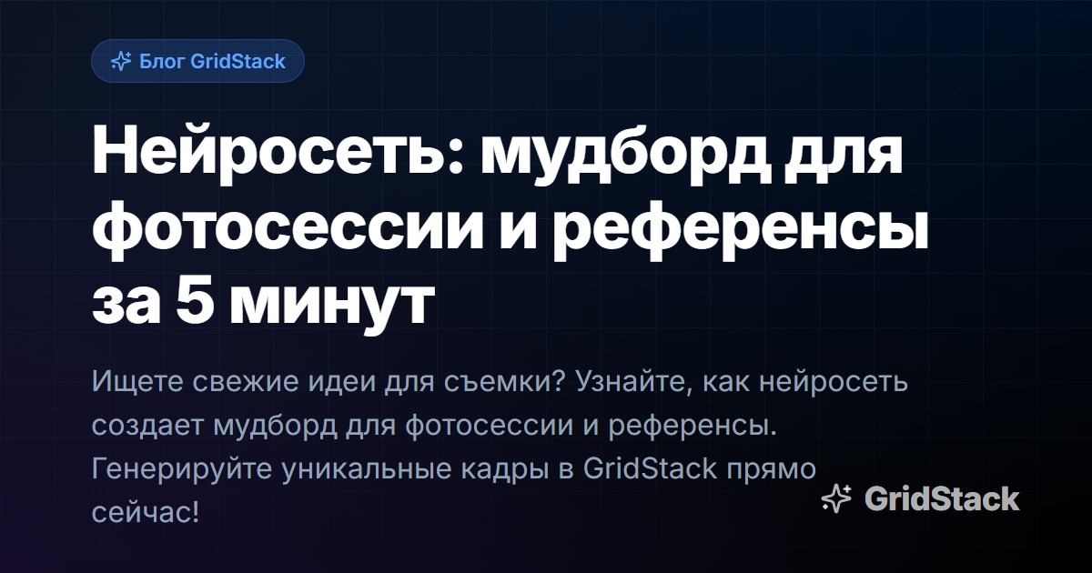 Нейросеть: мудборд для фотосессии и референсы за 5 минут