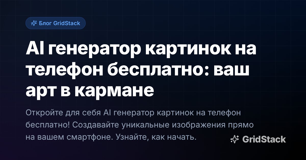 AI генератор картинок на телефон бесплатно: ваш арт в кармане