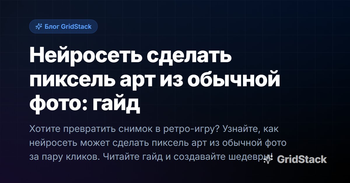 Нейросеть сделать пиксель арт из обычной фото: гайд