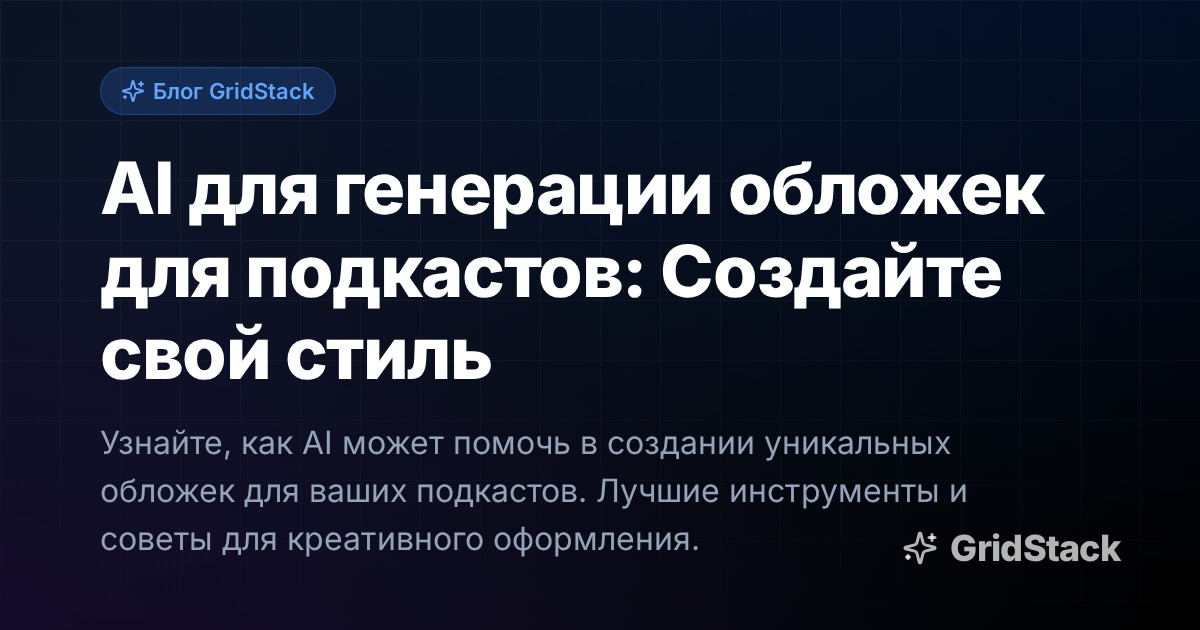 AI для генерации обложек для подкастов: Создайте свой стиль