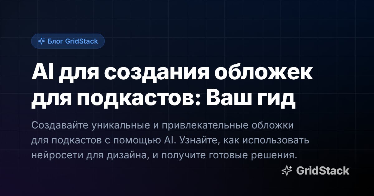 AI для создания обложек для подкастов: Ваш гид