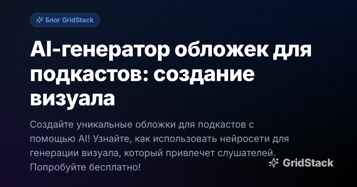 AI-генератор обложек для подкастов: создание визуала