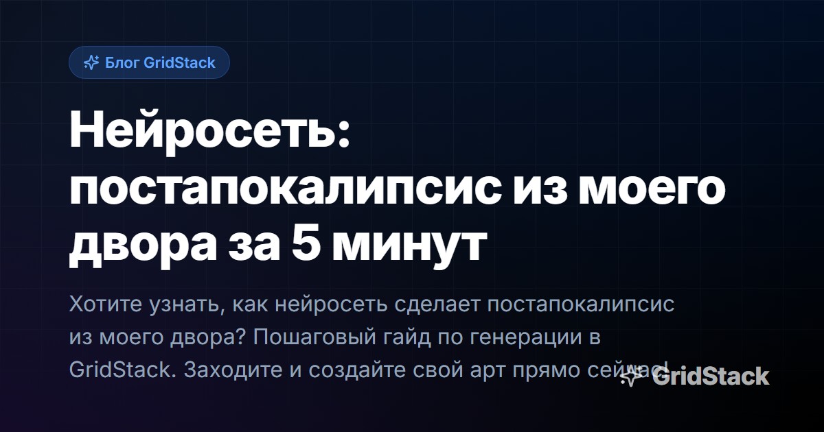Нейросеть: постапокалипсис из моего двора за 5 минут