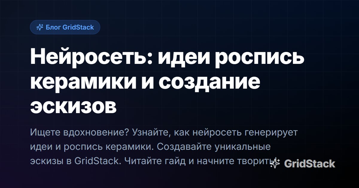 Нейросеть: идеи роспись керамики и создание эскизов