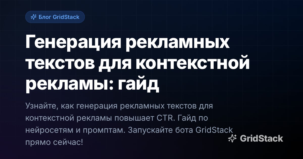 Генерация рекламных текстов для контекстной рекламы: гайд