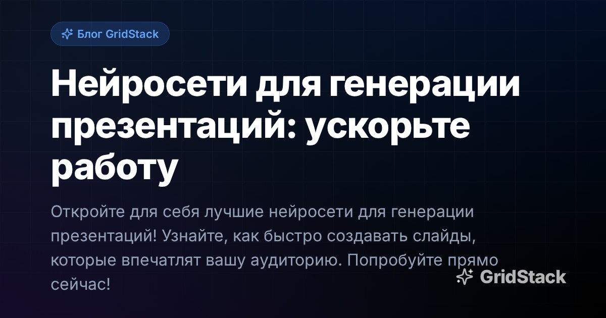 Нейросети для генерации презентаций: ускорьте работу