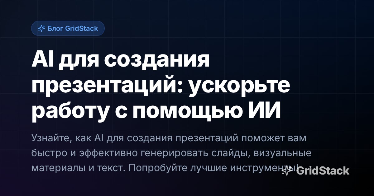 AI для создания презентаций: ускорьте работу с помощью ИИ