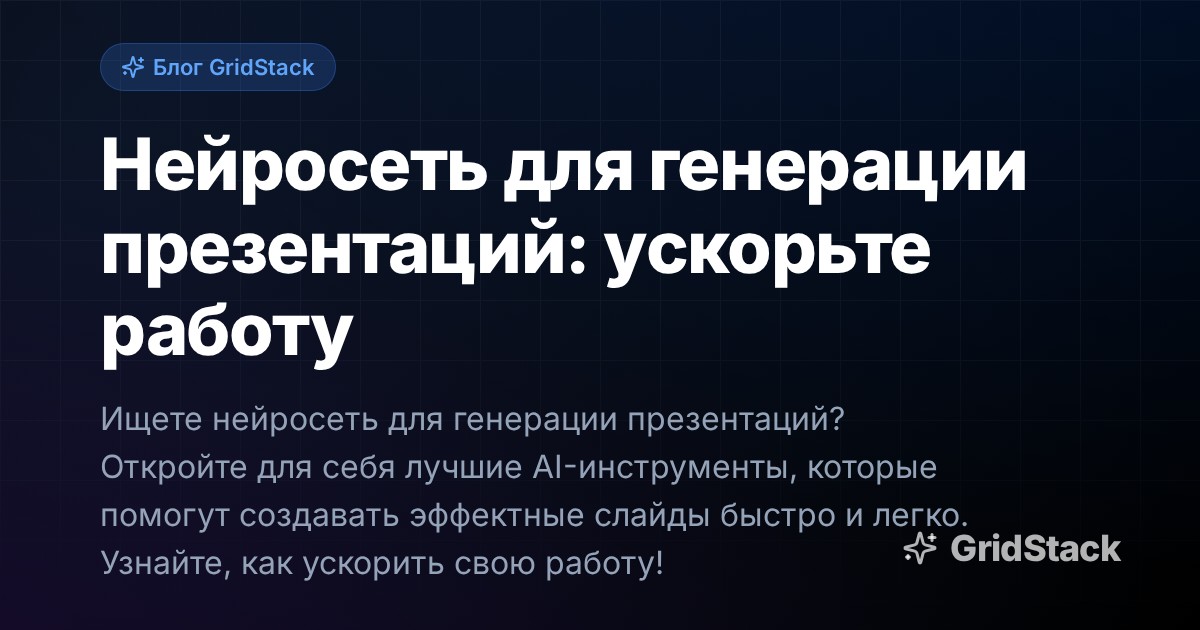 Нейросеть для генерации презентаций: ускорьте работу
