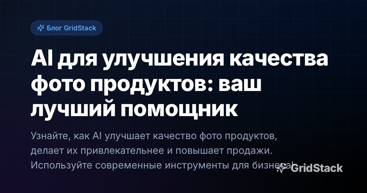 AI для улучшения качества фото продуктов: ваш лучший помощник
