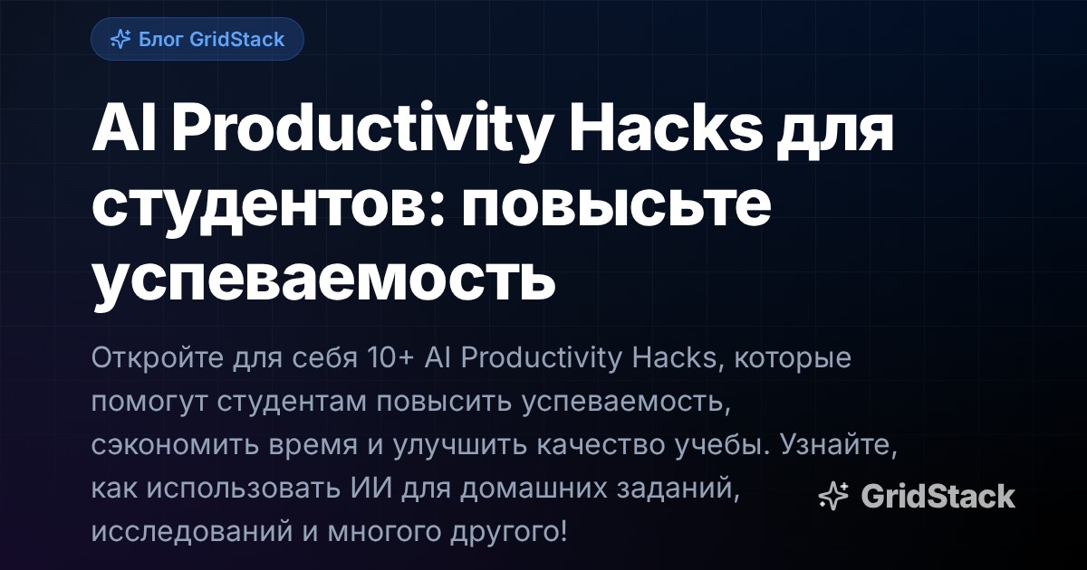 AI Productivity Hacks для студентов: повысьте успеваемость