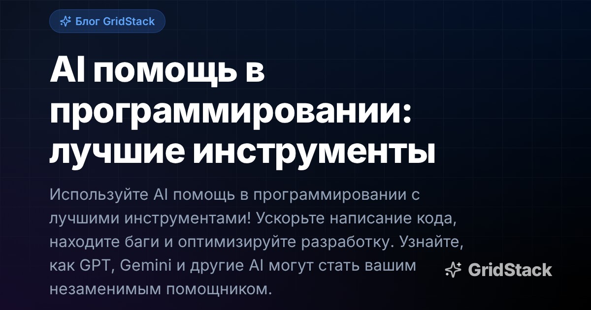 AI помощь в программировании: лучшие инструменты