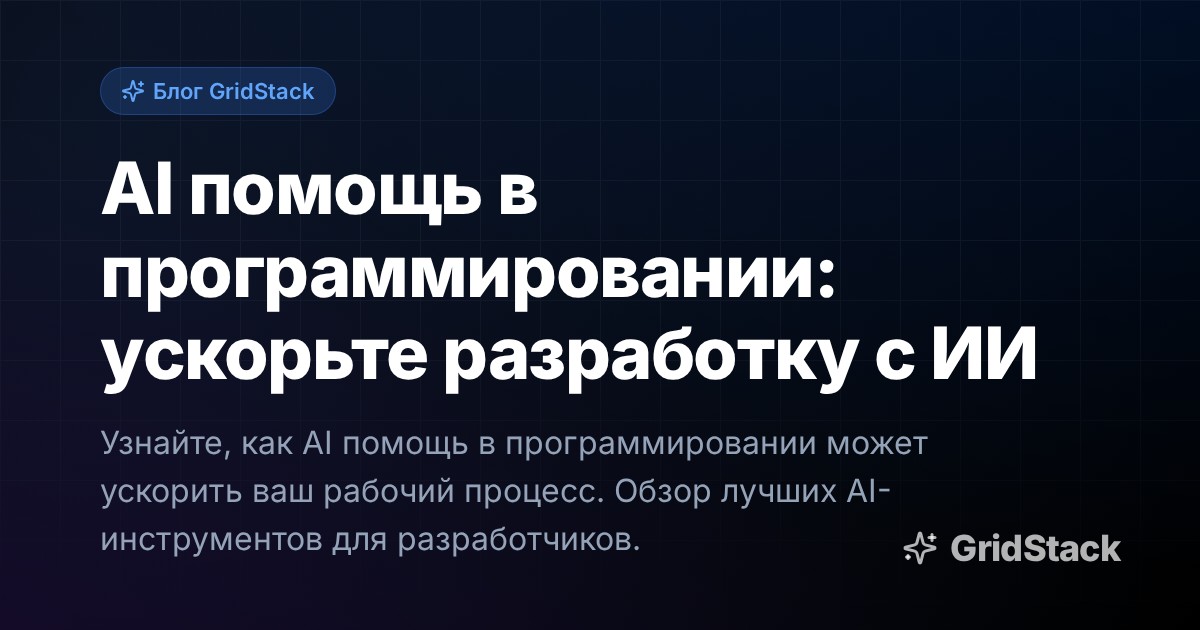 AI помощь в программировании: ускорьте разработку с ИИ