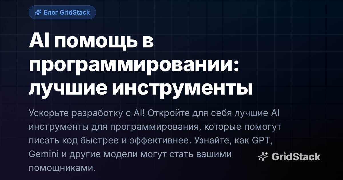 AI помощь в программировании: лучшие инструменты