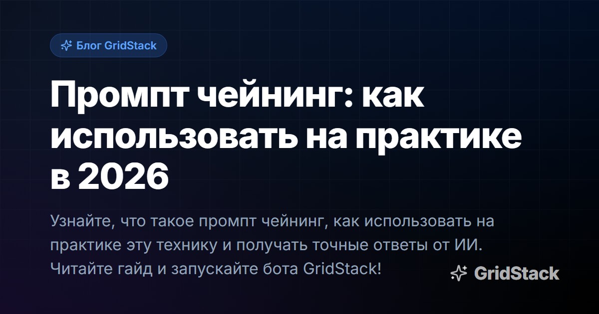 Промпт чейнинг: как использовать на практике в 2026