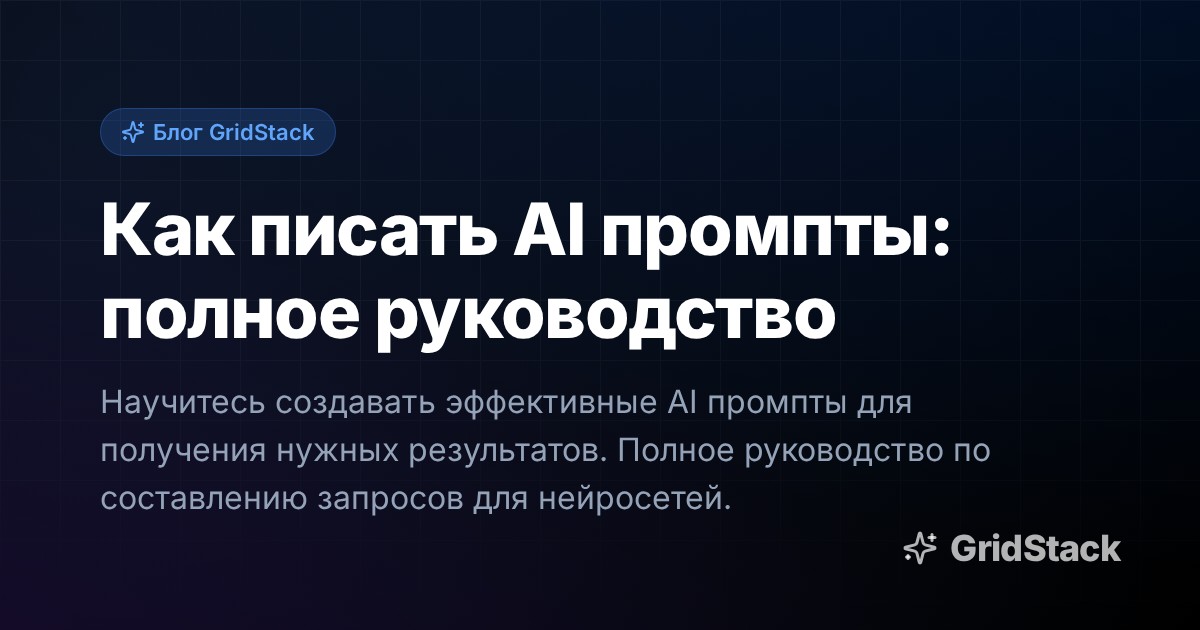 Как писать AI промпты: полное руководство