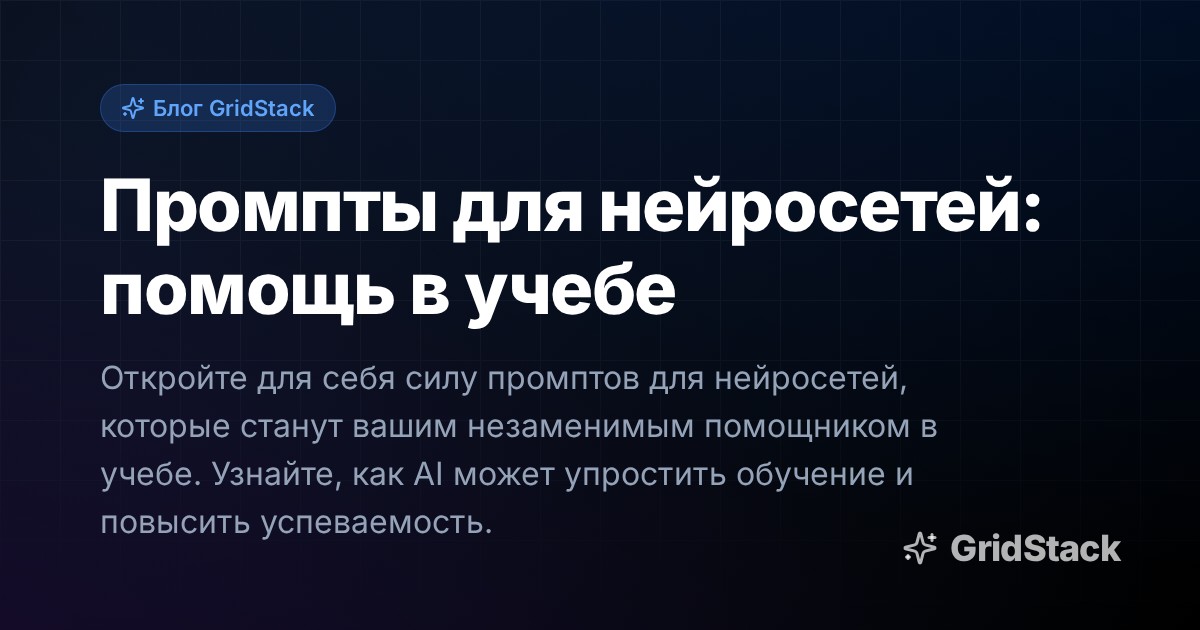 Промпты для нейросетей: помощь в учебе
