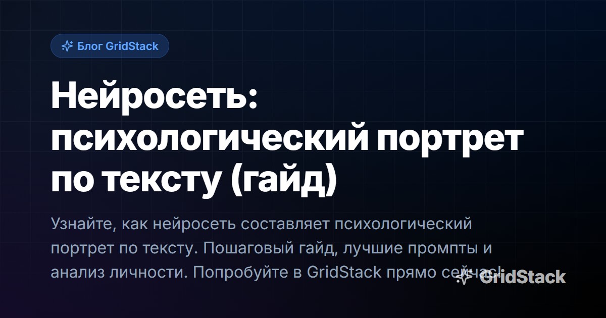 Нейросеть: психологический портрет по тексту (гайд)