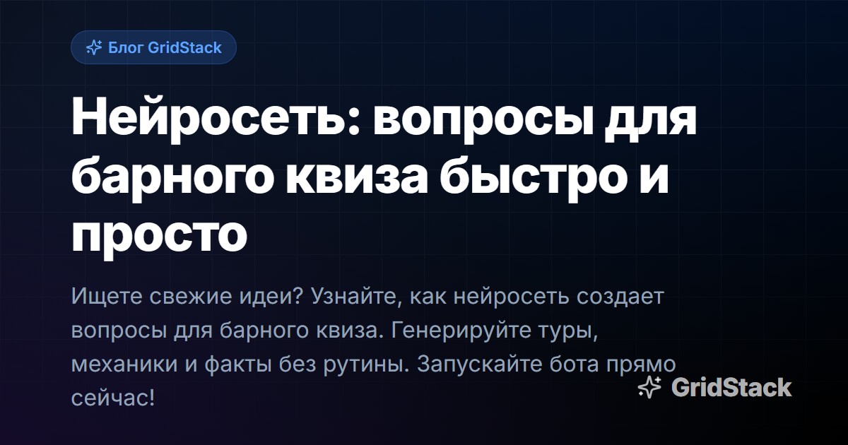 Нейросеть: вопросы для барного квиза быстро и просто