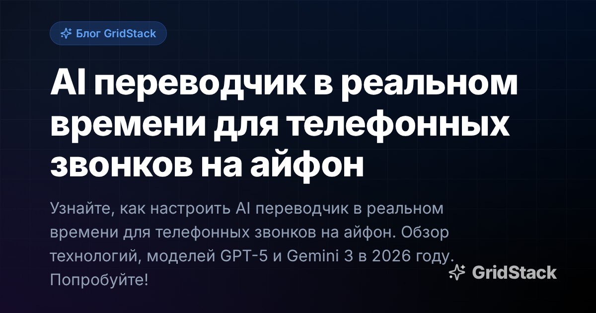 AI переводчик в реальном времени для телефонных звонков на айфон
