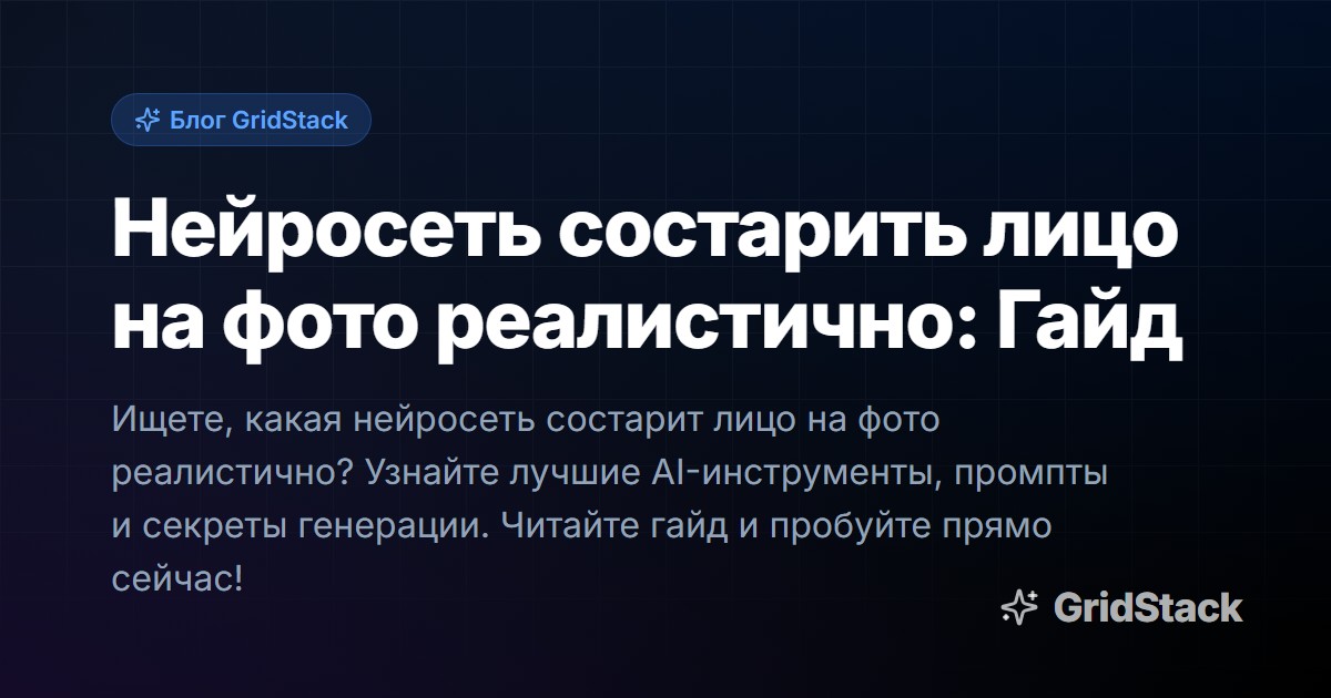 Нейросеть состарить лицо на фото реалистично: Гайд