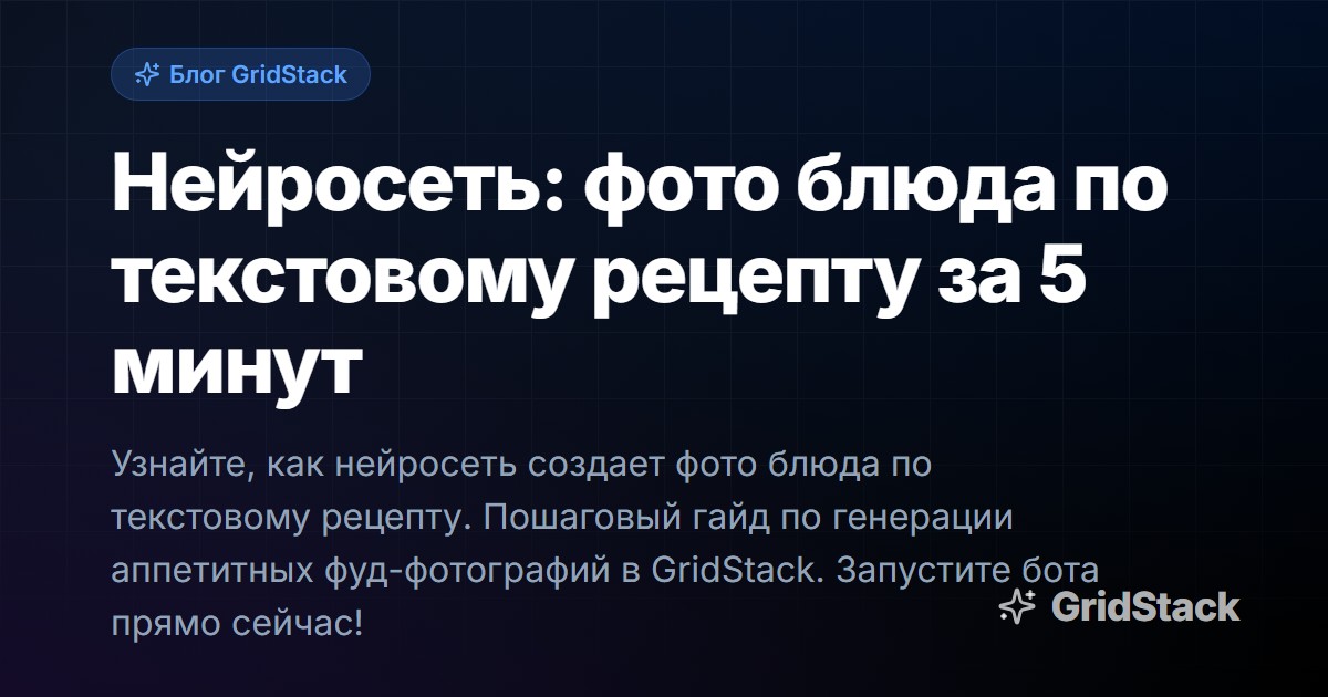 Нейросеть: фото блюда по текстовому рецепту за 5 минут