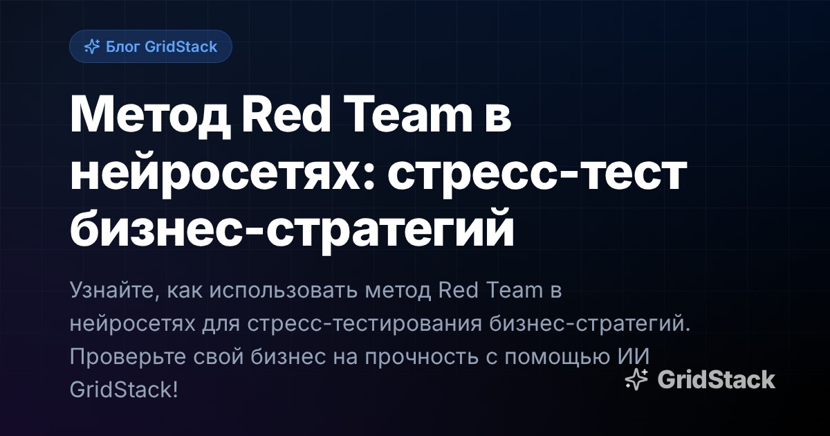Метод Red Team в нейросетях: стресс-тест бизнес-стратегий