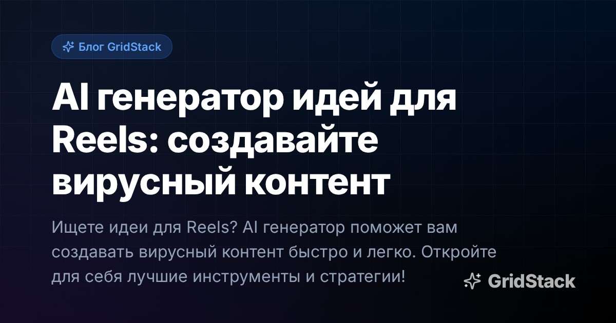 AI генератор идей для Reels: создавайте вирусный контент