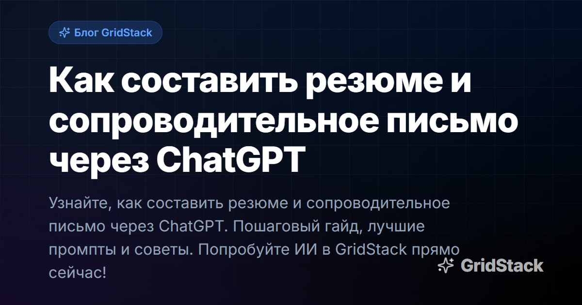 Как составить резюме и сопроводительное письмо через ChatGPT