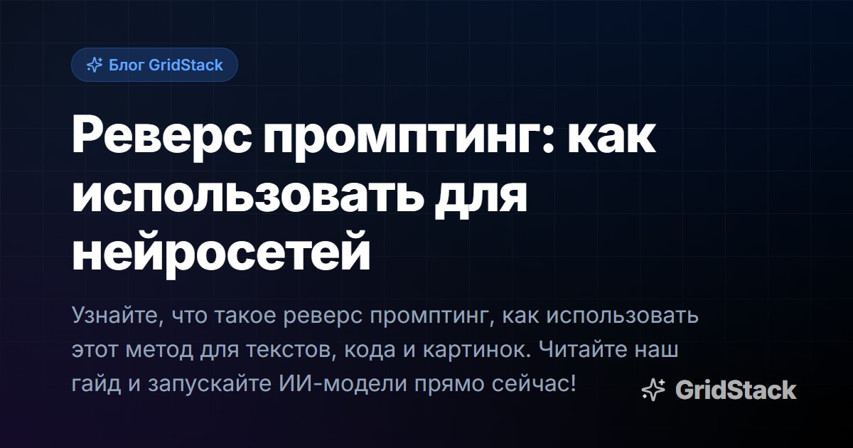 Реверс промптинг: как использовать для нейросетей