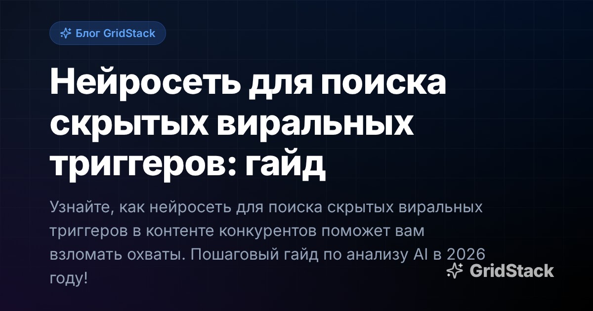 Нейросеть для поиска скрытых виральных триггеров: гайд