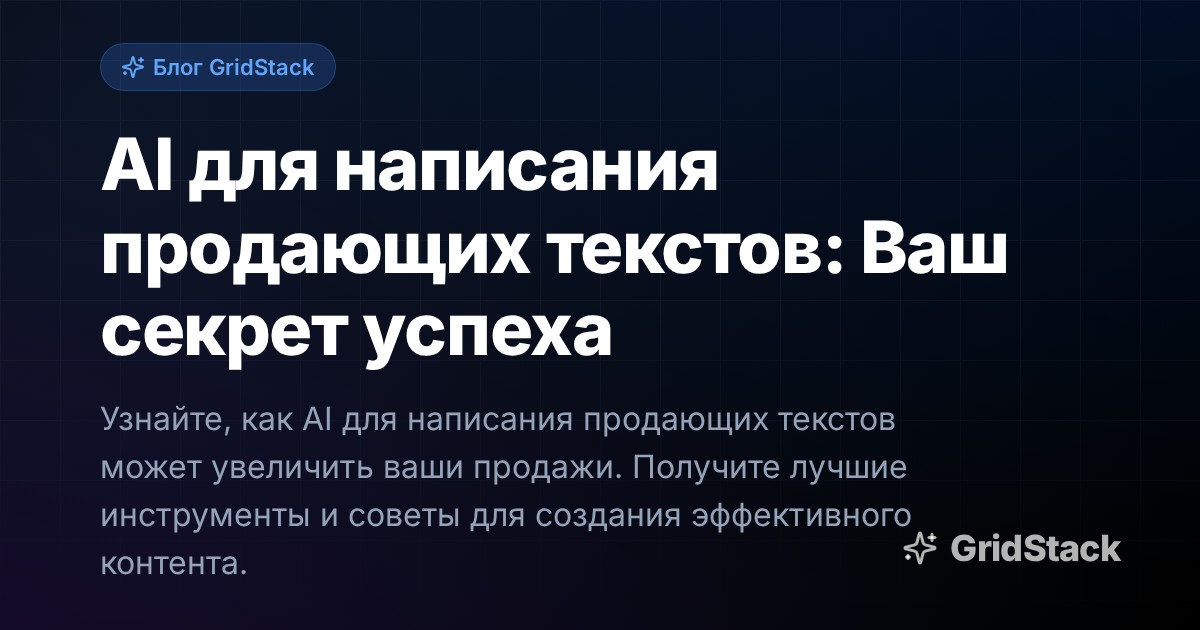 AI для написания продающих текстов: Ваш секрет успеха