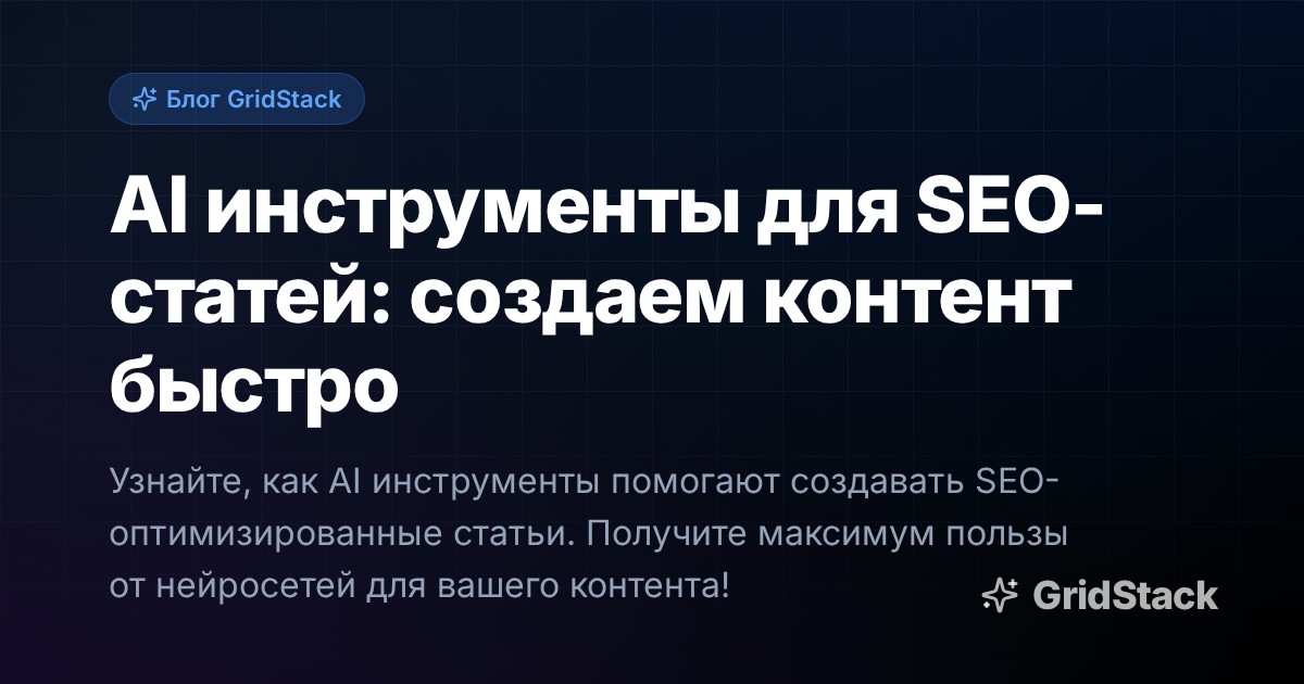 AI инструменты для SEO-статей: создаем контент быстро