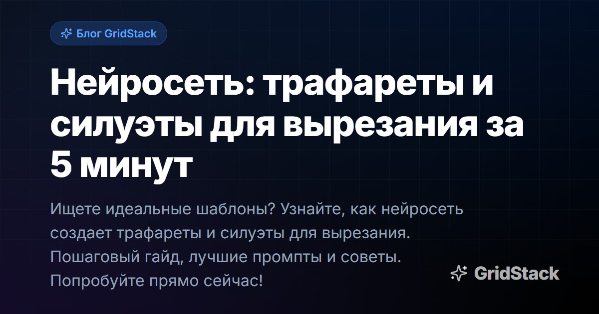 Нейросеть: трафареты и силуэты для вырезания за 5 минут