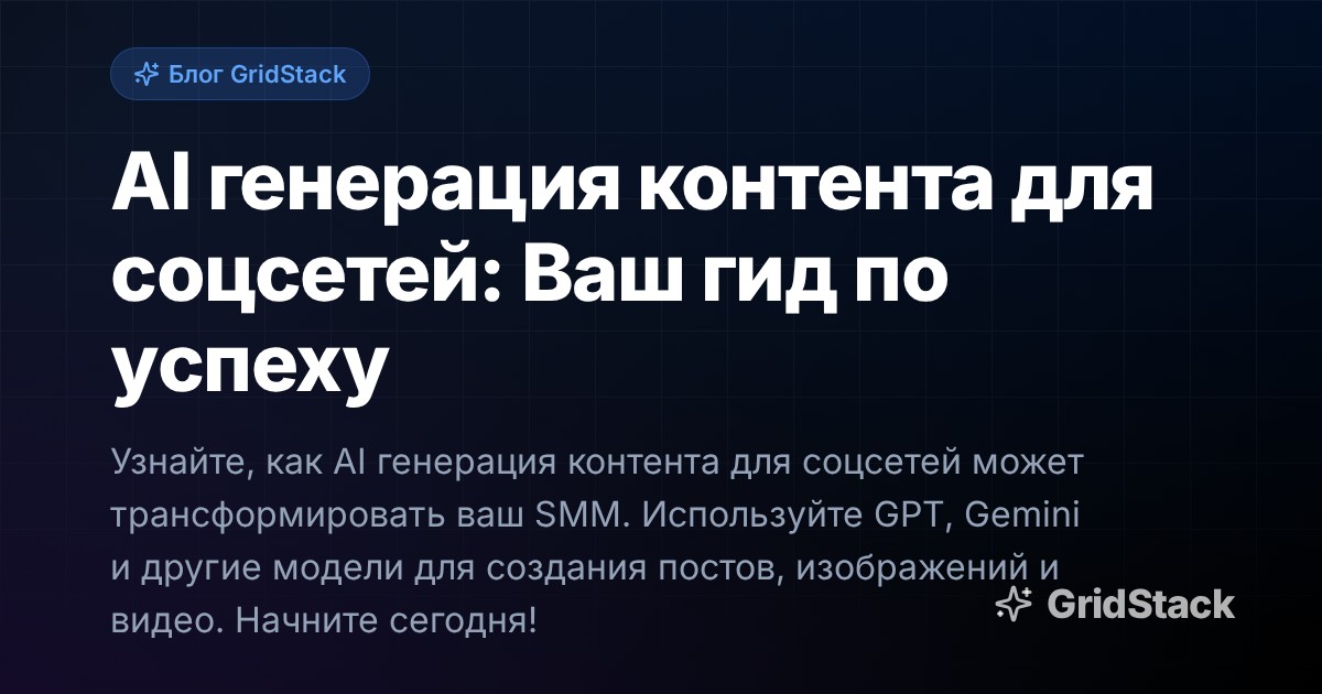 AI генерация контента для соцсетей: Ваш гид по успеху