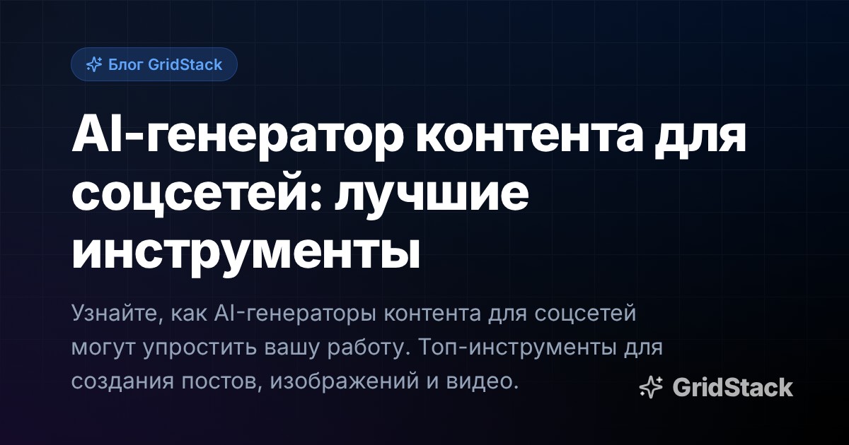 AI-генератор контента для соцсетей: лучшие инструменты