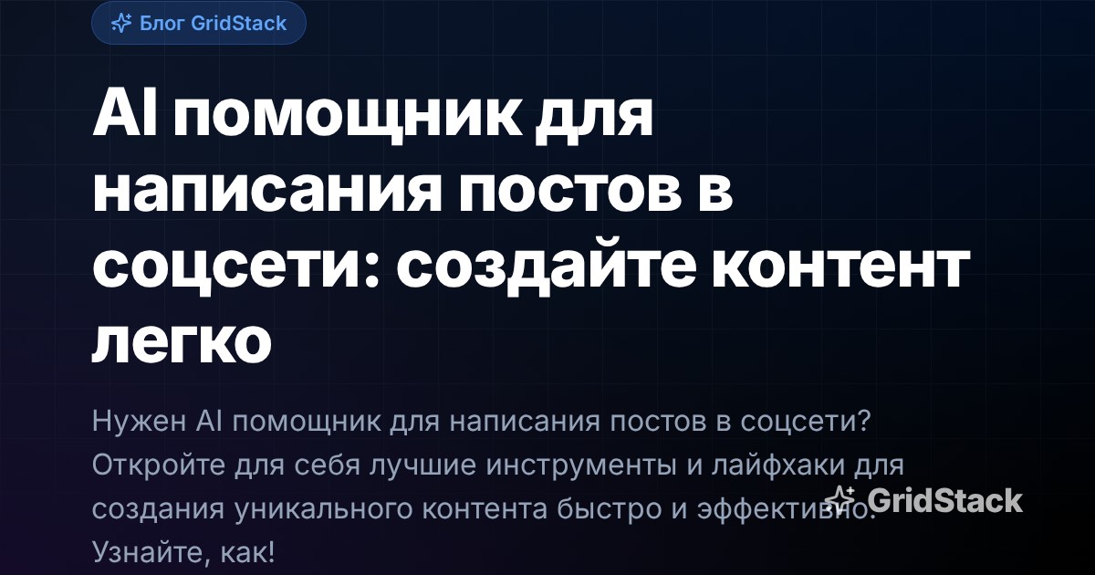 AI помощник для написания постов в соцсети: создайте контент легко
