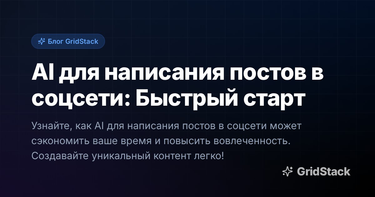 AI для написания постов в соцсети: Быстрый старт