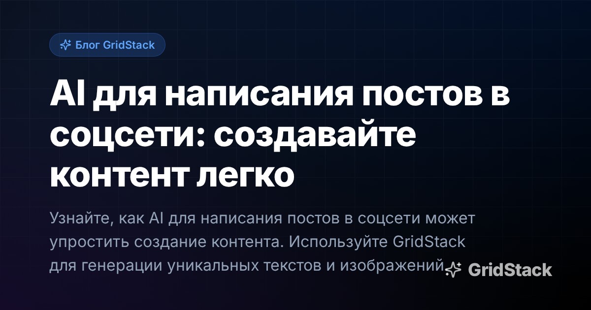 AI для написания постов в соцсети: создавайте контент легко