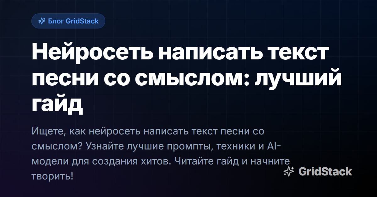 Нейросеть написать текст песни со смыслом: лучший гайд