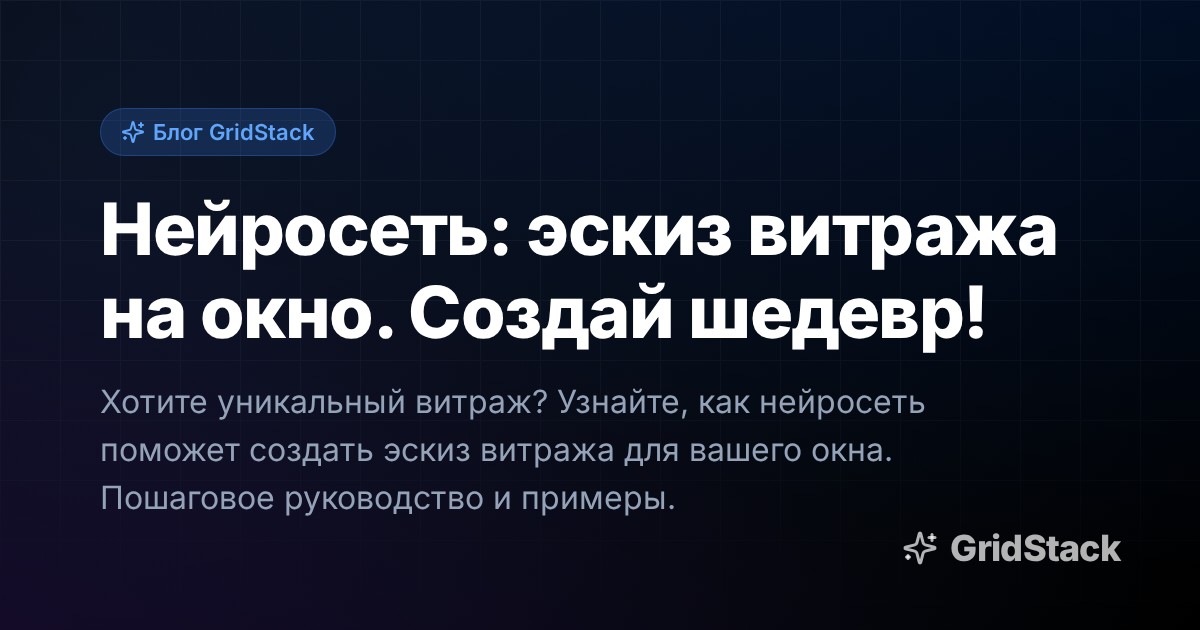Нейросеть: эскиз витража на окно. Создай шедевр!